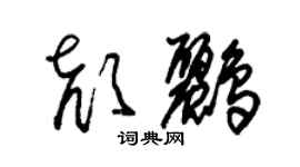 朱錫榮顏鸝草書個性簽名怎么寫