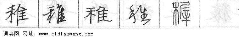 鋼筆字典