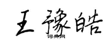 王正良王豫皓行書個性簽名怎么寫