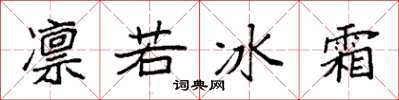 袁強凜若冰霜楷書怎么寫