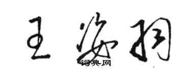 駱恆光王姿羽草書個性簽名怎么寫