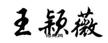 胡問遂王穎薇行書個性簽名怎么寫