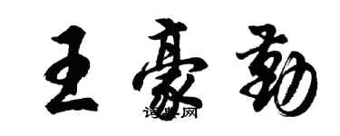 胡問遂王豪勤行書個性簽名怎么寫