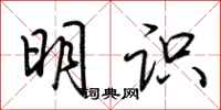 荊霄鵬明識行書怎么寫