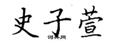 丁謙史子萱楷書個性簽名怎么寫