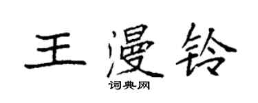 袁強王漫鈴楷書個性簽名怎么寫