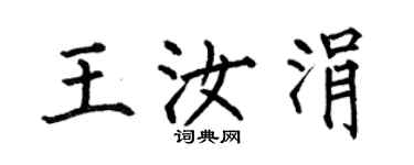 何伯昌王汝涓楷書個性簽名怎么寫