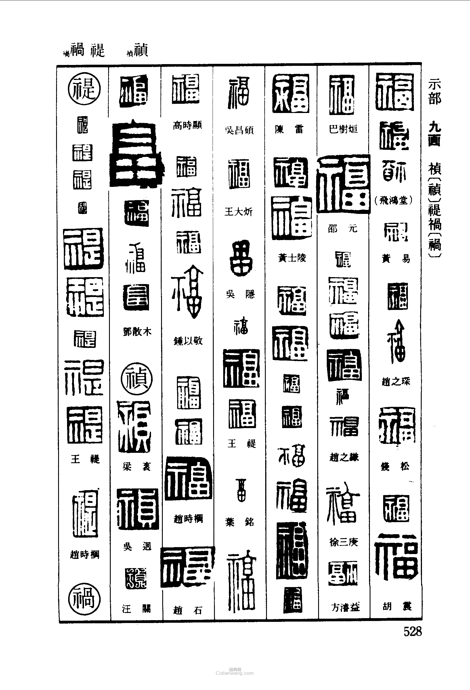篆刻字典的篆刻印章福禎