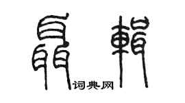 陳墨聶輯篆書個性簽名怎么寫