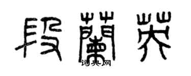 曾慶福段蘭英篆書個性簽名怎么寫