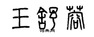 曾慶福王舒蓉篆書個性簽名怎么寫