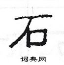 楊為國寫的硬筆隸書石