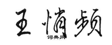 駱恆光王悄頻行書個性簽名怎么寫