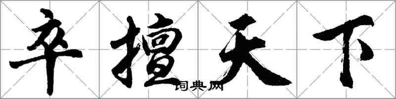 胡問遂卒擅天下行書怎么寫