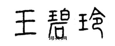 曾慶福王碧玲篆書個性簽名怎么寫