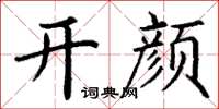 丁謙開顏楷書怎么寫