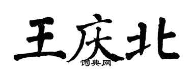 翁闓運王慶北楷書個性簽名怎么寫