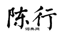 翁闓運陳行楷書個性簽名怎么寫