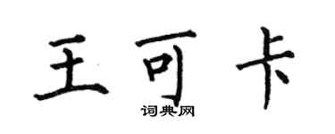 何伯昌王可卡楷書個性簽名怎么寫