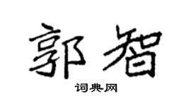 袁強郭智楷書個性簽名怎么寫