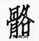 白克儉寫的硬筆楷書骼