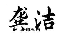 胡問遂龔潔行書個性簽名怎么寫