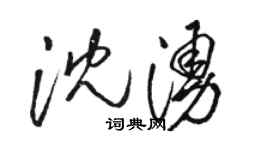 駱恆光沈涌草書個性簽名怎么寫