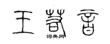 陳聲遠王若音篆書個性簽名怎么寫