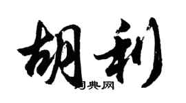 胡問遂胡利行書個性簽名怎么寫