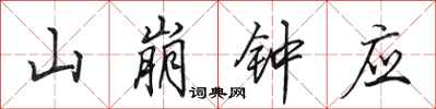田英章山崩鐘應行書怎么寫