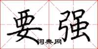 荊霄鵬要強楷書怎么寫