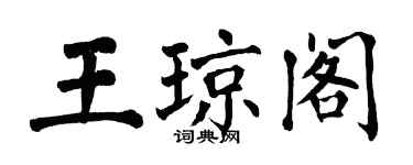 翁闓運王瓊閣楷書個性簽名怎么寫