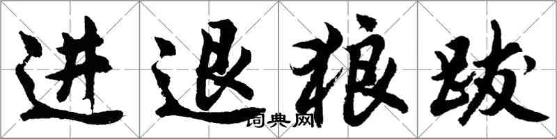 胡問遂進退狼跋行書怎么寫