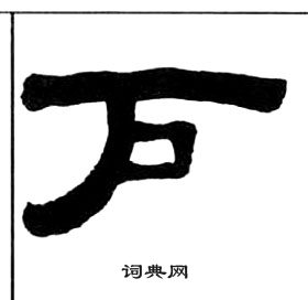 千字文中王福庵的寫法