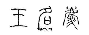 陳聲遠王名慶篆書個性簽名怎么寫