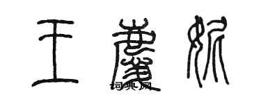 陳墨王慶妮篆書個性簽名怎么寫