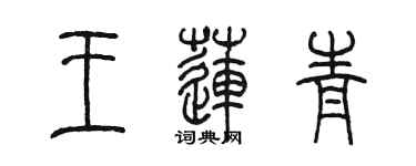 陳墨王蓮青篆書個性簽名怎么寫