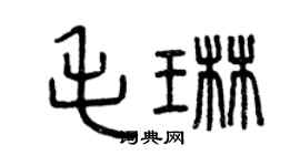 曾慶福毛琳篆書個性簽名怎么寫