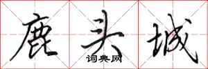田英章鹿頭城行書怎么寫