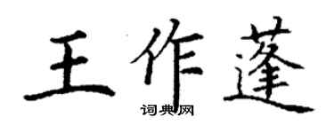 丁謙王作蓬楷書個性簽名怎么寫