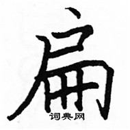 駱恆光寫的硬筆楷書扁