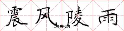 侯登峰震風陵雨楷書怎么寫