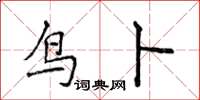 侯登峰鳥卜楷書怎么寫