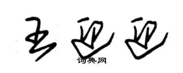 朱錫榮王迎迎草書個性簽名怎么寫