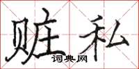 駱恆光贓私楷書怎么寫