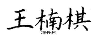 丁謙王楠棋楷書個性簽名怎么寫
