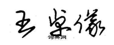 朱錫榮王卓儀草書個性簽名怎么寫