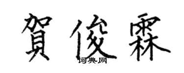 何伯昌賀俊霖楷書個性簽名怎么寫