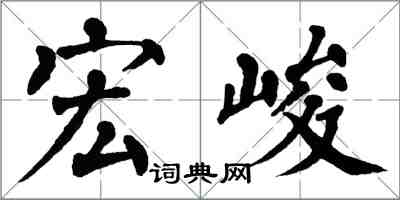 翁闓運宏峻楷書怎么寫