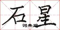 駱恆光石星楷書怎么寫